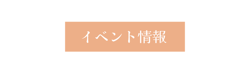 イベント情報